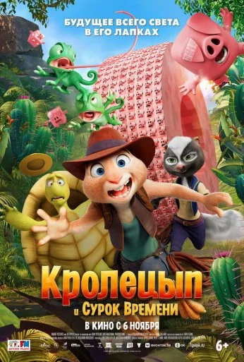 Кролецып и Сурок Времени (2025) онлайн бесплатно